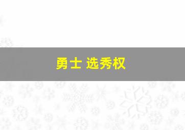 勇士 选秀权